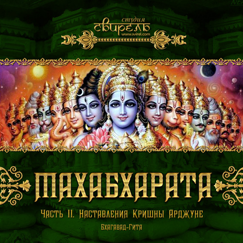Бхагавад-Гита (аудиокнига)
